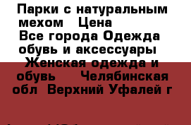 Парки с натуральным мехом › Цена ­ 21 990 - Все города Одежда, обувь и аксессуары » Женская одежда и обувь   . Челябинская обл.,Верхний Уфалей г.